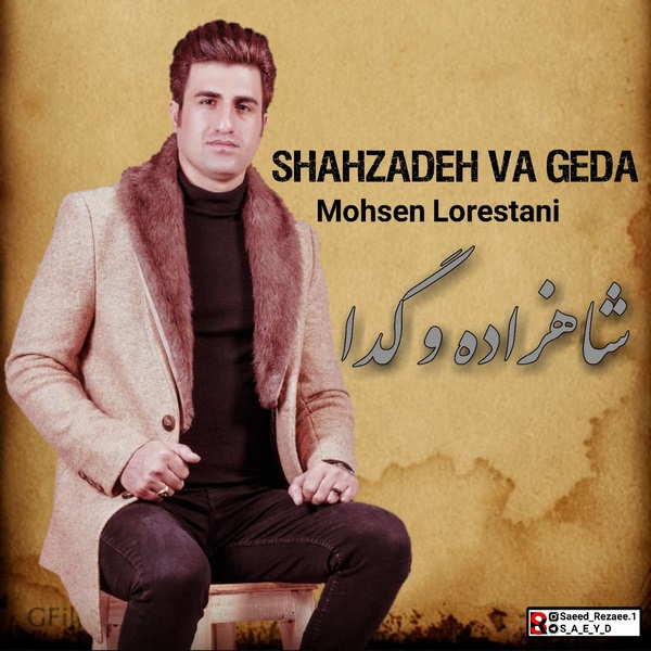 شاهزاده و گدا - محسن لرستانی